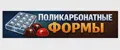 Поликарбонатные формы