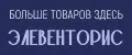 ЭЛЕВЕНТОРИС