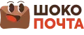 ШокоПочта