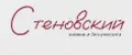 Стеновский