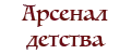 Арсенал детства