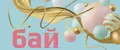 бай22