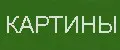 Маленькая картина ручной работы