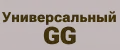 Универсальный GG