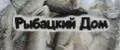 Рыбацкий Дом