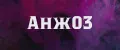 Анж03