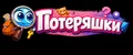 Потеряшки