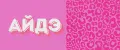айдэ