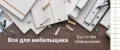 Все для мебельщика