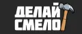 ДелайСмело