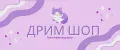 дрим шоп