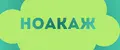 ноакаж