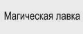 Магическая лавка