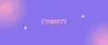 СУФИ77