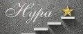 Нура111