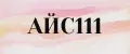 АЙС111