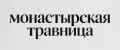 монастырская травница