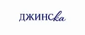 ДЖИНСка