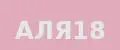 ала18