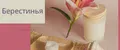 Берестинья