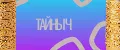 Тайныч