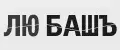 ЛюбашЪ