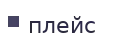 плейс
