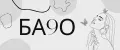 БА9О