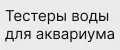 проверка воды на жесткость
