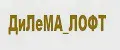 ДиЛеМА_ЛОФТ