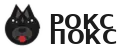 РОКС ПОКС
