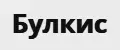 Булкис