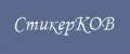 СтикерКОВ