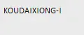 KOUDAIXIONG-I