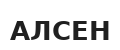 алсен