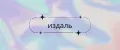 издаль