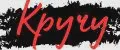 Кручу