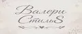 Валери СтильS
