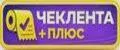 ЧЕКЛЕНТА ПЛЮС