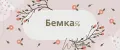 Бемка56