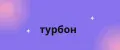 турбон