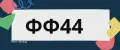 фф44