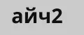 айч2