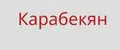 Карабекян