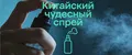 Спрей Чудо Китая