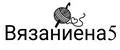 Вязаниена5