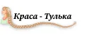 Краса-Тулька