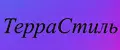 ТерраСтиль