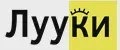 Лууки