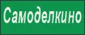 Самоделкино
